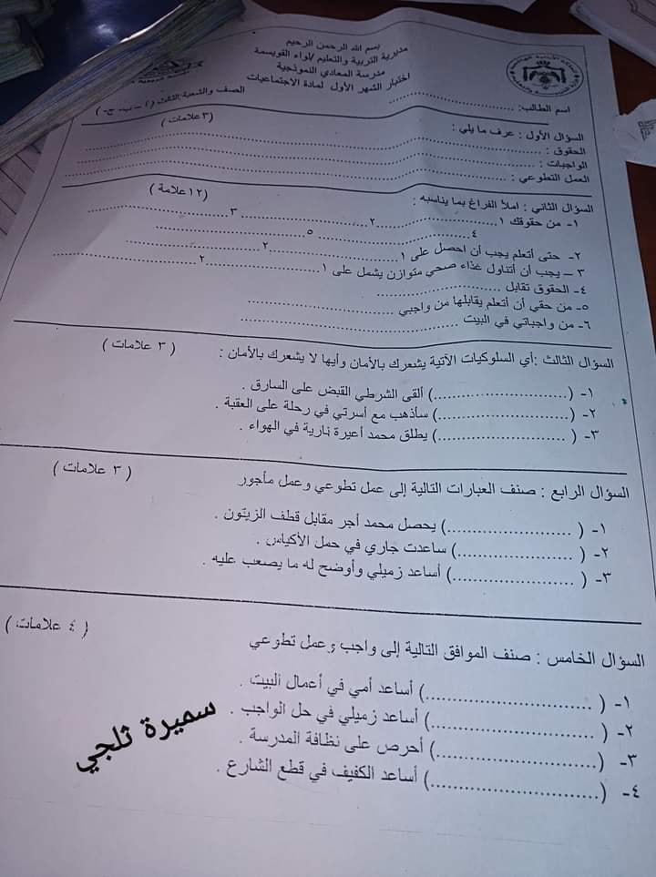 صور امتحان الشهر الاول لمادة التربية الاجتماعية الاجتماعيات للصف الثالث الفصل الاول 2021